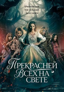 ���������� ���� �� ����� / Fairest of Them All