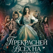 ���������� ���� �� ����� / Fairest of Them All