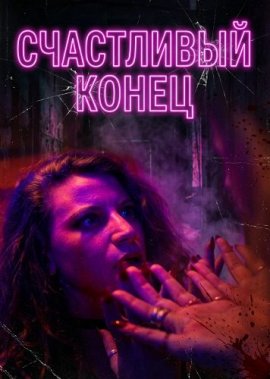 Счастливый конец / Happy Ending