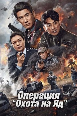 �������� "����� �� ��" / Poison Hunting Operation