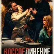 ������������� / The Reunion