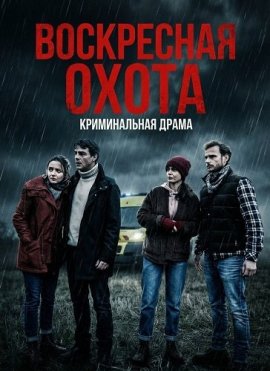 ���������� ����� / Un dimanche de chasse