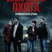 ���������� ����� / Un dimanche de chasse