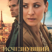 ����������� / Vanished ��� �����