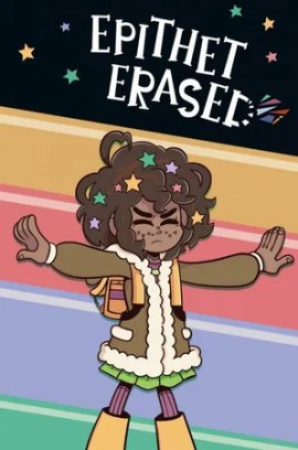 ������ ������/������ ���� / Epithet Erased �������� ������