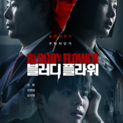 �������� ������ / Bloody Flower | Jugeumeui Kkot ��� �����