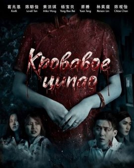 �������� ����� / Cheongsam Merah Darah