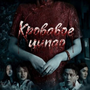 �������� ����� / Cheongsam Merah Darah