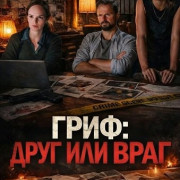 ����: ���� ��� ���� / Der Geier - Freund oder Feind