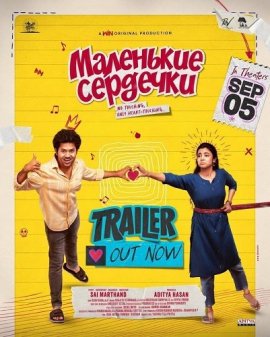 ��������� �������� / Little Hearts