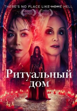 ���������� ��� / The Ritual House