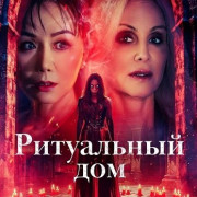 ���������� ��� / The Ritual House