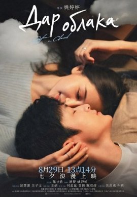 ��� ������ / Gift from a Cloud