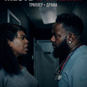 ����� � ������ / Revengeful Trauma