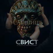 ����� / Whistle