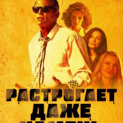 ���������� ���� ������ / Tears to A Glass Eye