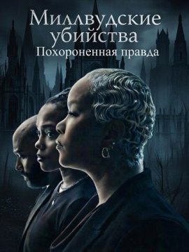 ����������� ��������: ������������ ������ / The Millwood Murders: Buried Truth