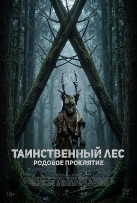 Таинственный лес. Родовое проклятие / The Arborist