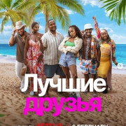 ������ ������ / Yoh! Bestie