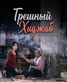 ������� ������ / Hijab Pendosa