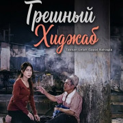 ������� ������ / Hijab Pendosa