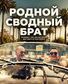 ������ ������� ���� / Ganzer Halber Bruder