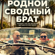 ������ ������� ���� / Ganzer Halber Bruder