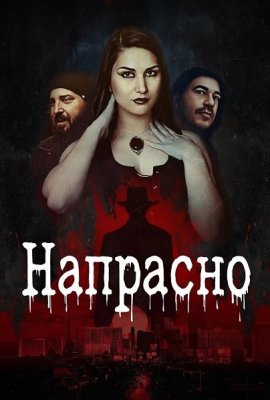 �������� / Vain