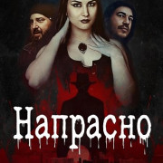 �������� / Vain