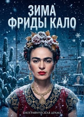 ���� ����� ���� / Winter as Frida Kahlo