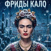 ���� ����� ���� / Winter as Frida Kahlo
