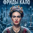 ���� ����� ���� / Winter as Frida Kahlo
