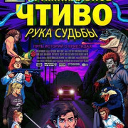 ������������ �����: ���� ������ / Pulp Modern: Hand of Doom