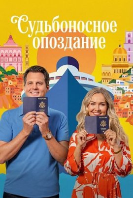 ������������ ��������� / Missing the Boat