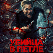 ������ � ����� ������� / Kill Me Again