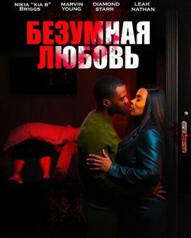 �������� ������ / Crazy in Love