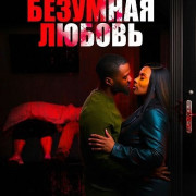 �������� ������ / Crazy in Love