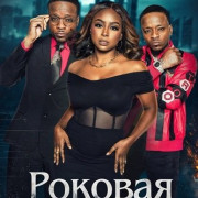 ������� ������ / Fatal Lust