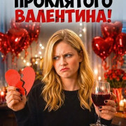 � ���� ���������� ���������! / F Valentines Day