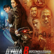 ���� � ������������ / Jiwa 8 Belas