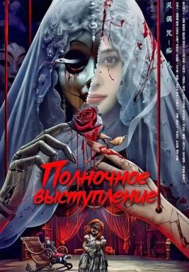 ��������� ����������� / Midnight Movie