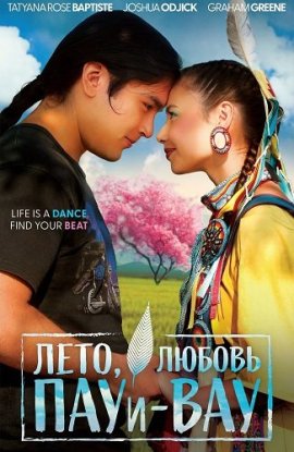 ����, ������ � ���-��� / Sweet Summer Pow Wow