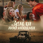 ����� ��� ������ / The Ground Beneath Our Feet