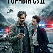 ������� �����: ������ ��� / Wiener Blut - Berggericht