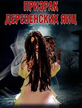 ������� ����������� ��� / Hantu Telur Kampung