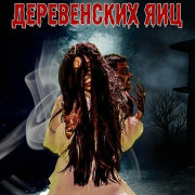 ������� ����������� ��� / Hantu Telur Kampung