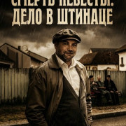 ������ �������: ���� � ������� / Kopftuchmafia: Ein Stinatz Krimi