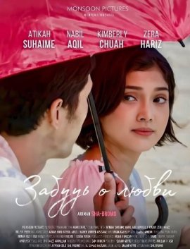 ������ � ����� / Lupakan Cinta