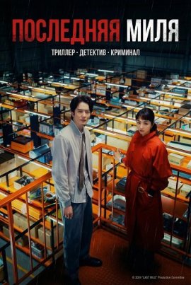 ��������� ���� / Last Mile