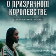 ������� � ���������� ����������� / Myth of the Ghost Kingdom